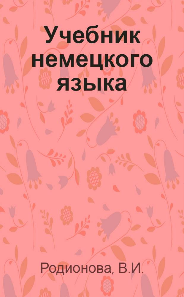Учебник немецкого языка : Для II курса заоч. фак. и отд-ний пед. ин-тов иностр. яз