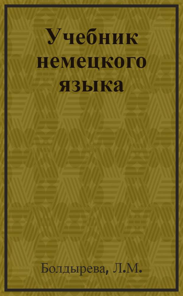 Учебник немецкого языка : Для I курса ин-тов и фак. иностр. яз