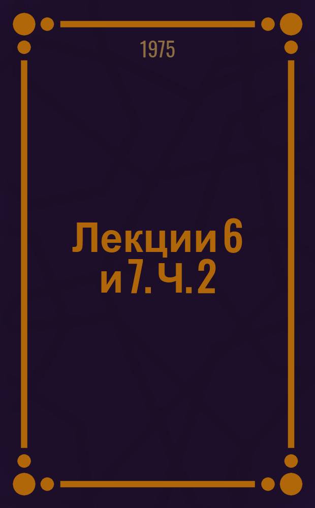 Лекции 6 и 7. [Ч. 2] : Синтаксис