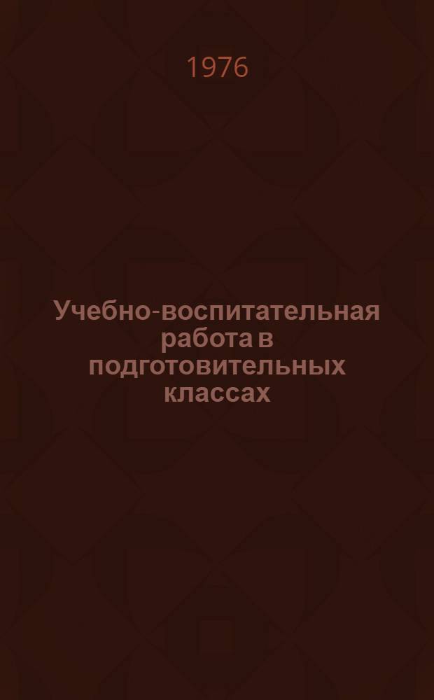 Учебно-воспитательная работа в подготовительных классах : Метод. письмо