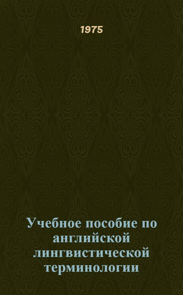 Учебное пособие по английской лингвистической терминологии