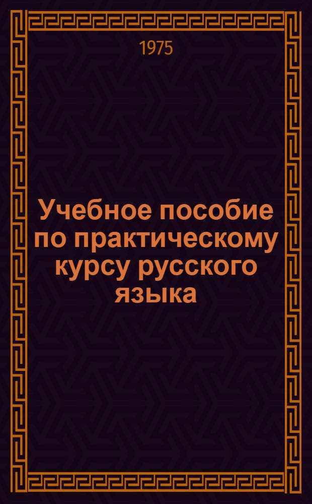 Учебное пособие по практическому курсу русского языка : Тексты, лексич. и граммат. упражнения