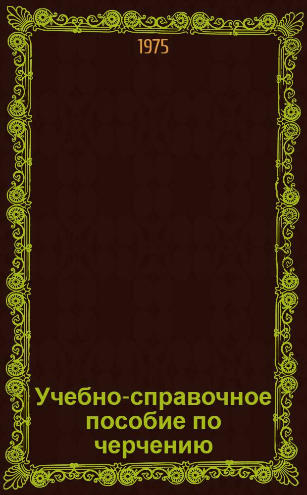 Учебно-справочное пособие по черчению