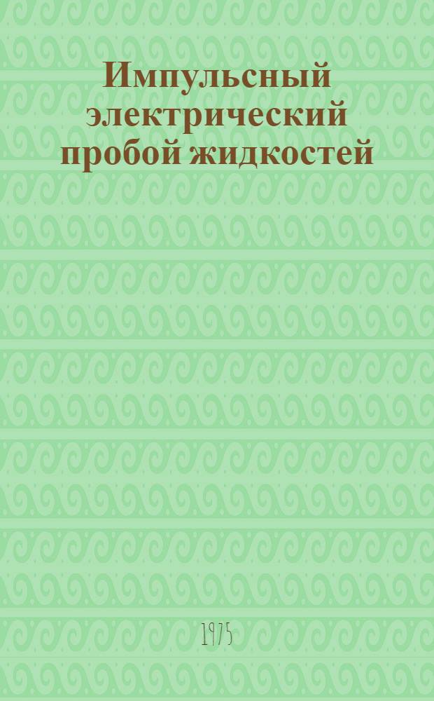Импульсный электрический пробой жидкостей