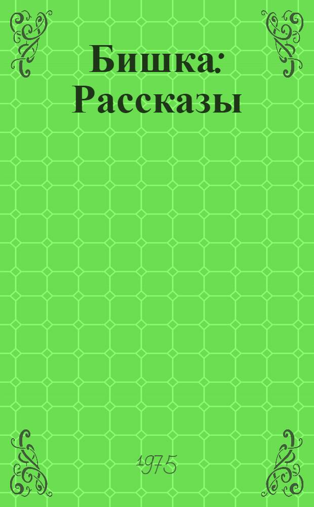 Бишка : Рассказы : Для дошкольного возраста