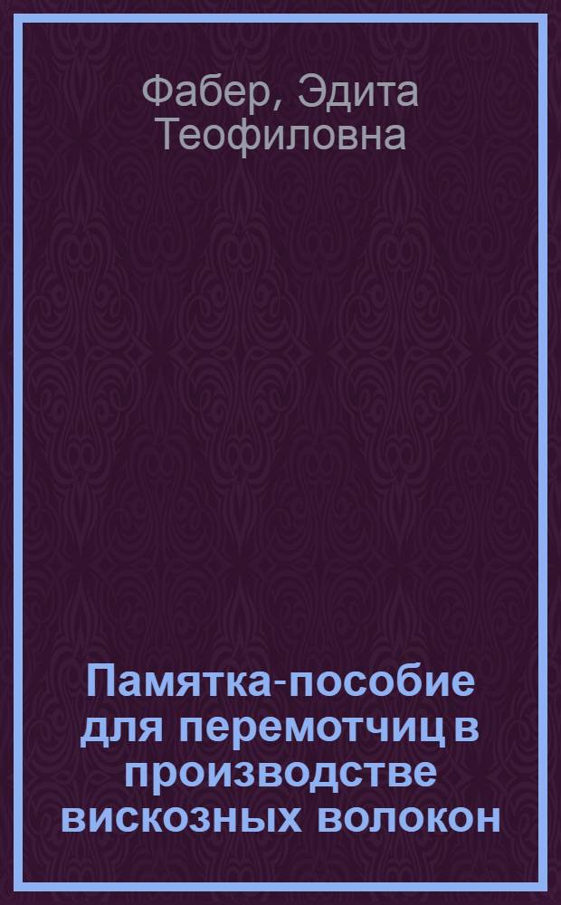 Памятка-пособие для перемотчиц в производстве вискозных волокон