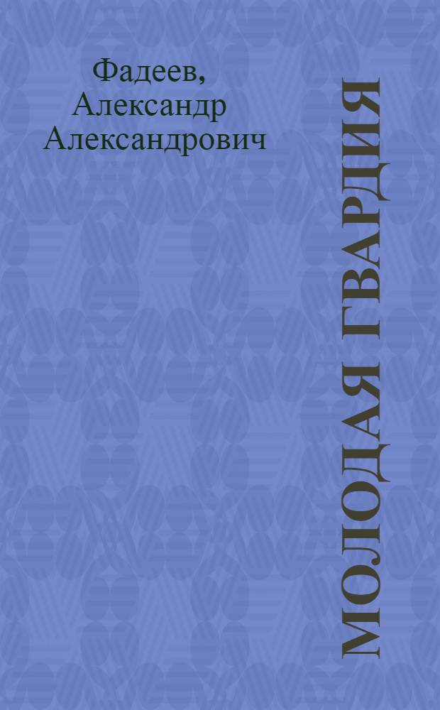 Молодая гвардия : Роман