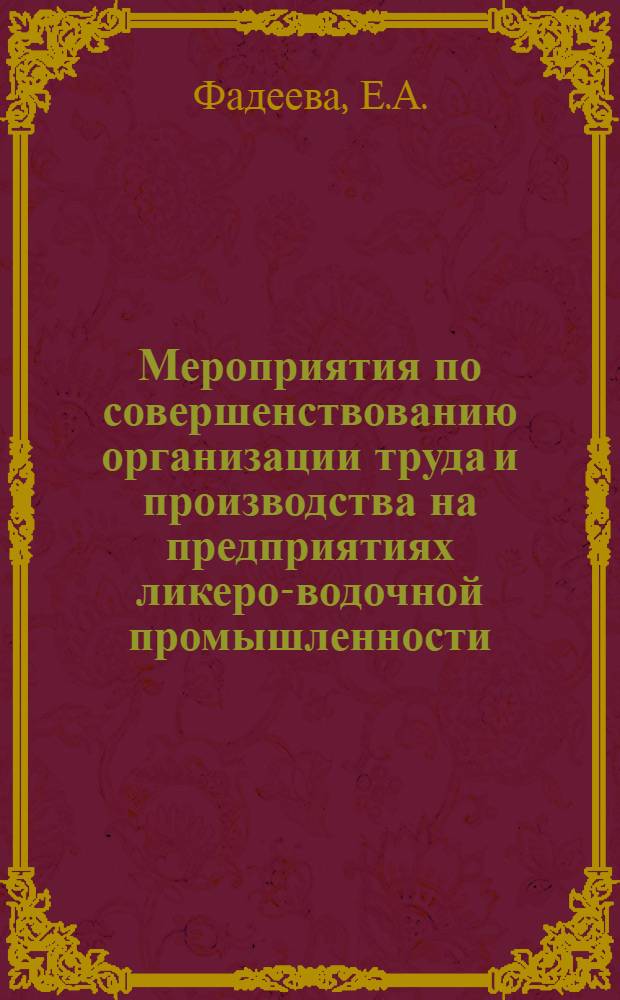Мероприятия по совершенствованию организации труда и производства на предприятиях ликеро-водочной промышленности : (Обзор)
