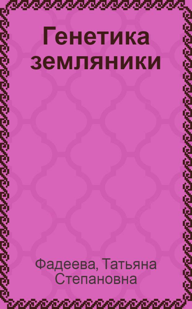 Генетика земляники