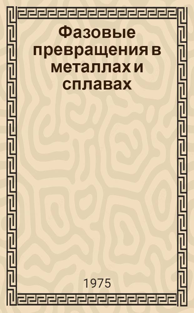 Фазовые превращения в металлах и сплавах : Сборник статей
