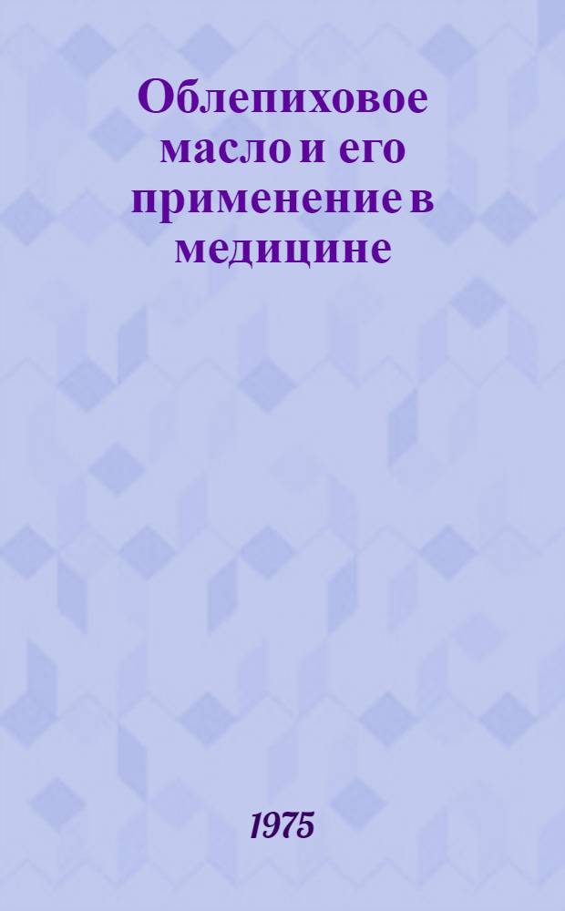 Облепиховое масло и его применение в медицине