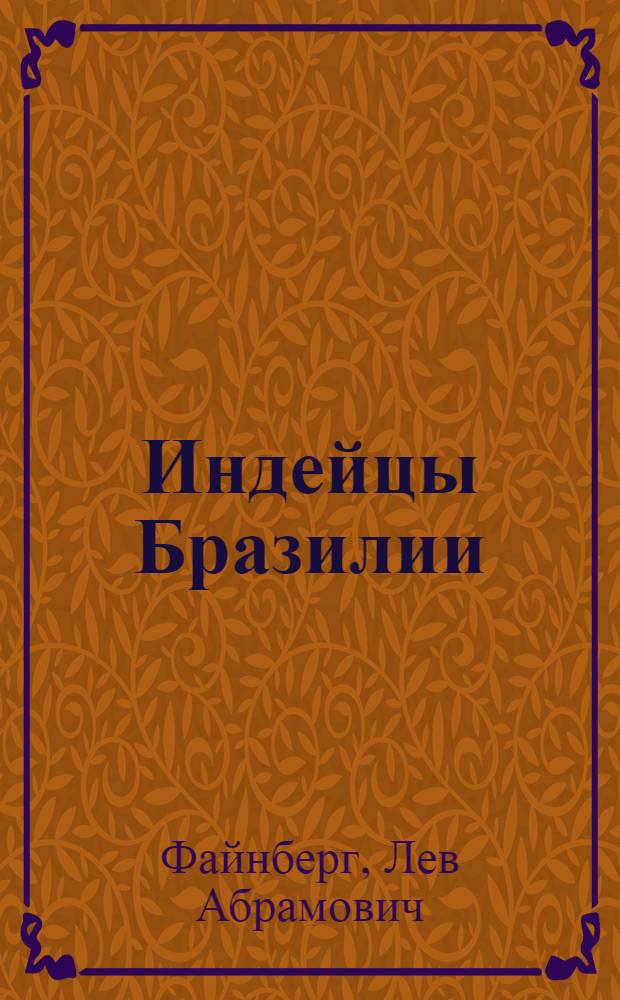Индейцы Бразилии : Очерки социальной и этн. истории