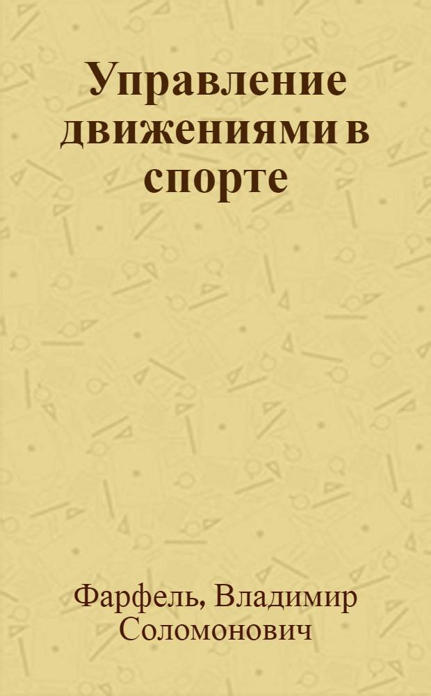 Управление движениями в спорте