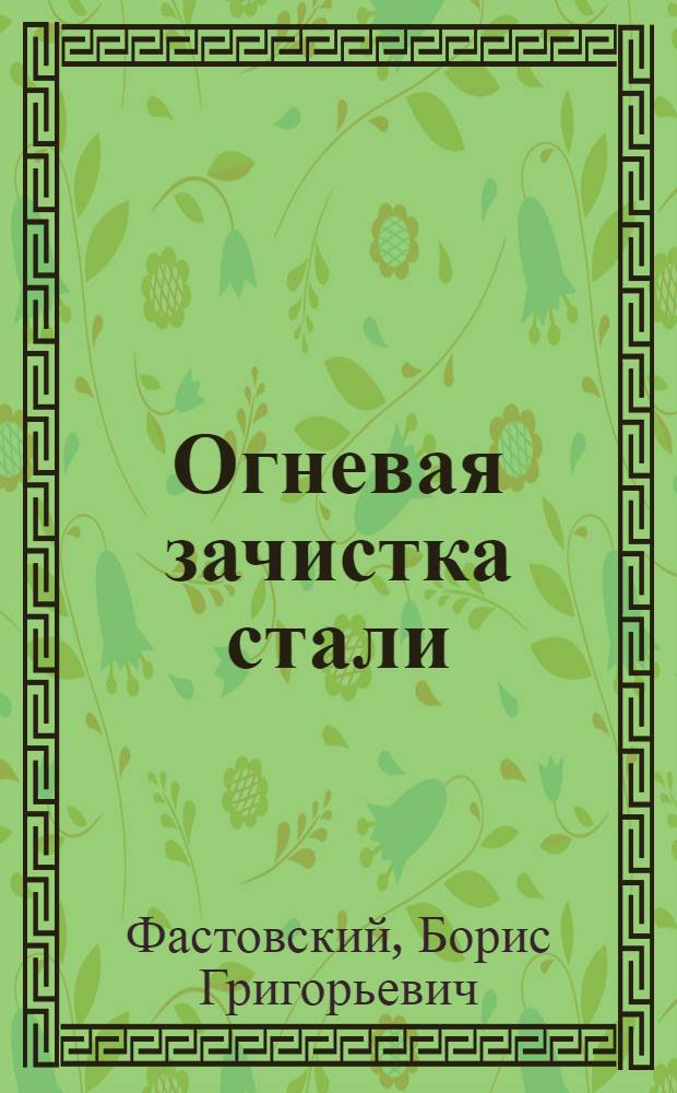 Огневая зачистка стали : (Справ. изд.)