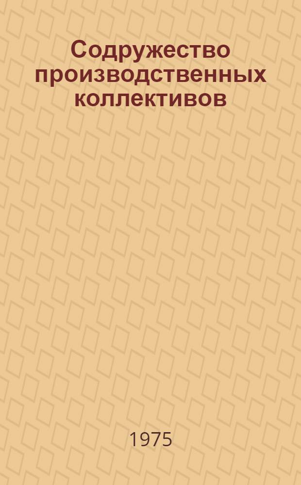 Содружество производственных коллективов : О соц. соревновании Моск. ситценабивной ф-ки и Ленингр. ситценабивной ф-ки им. В. Слуцкой