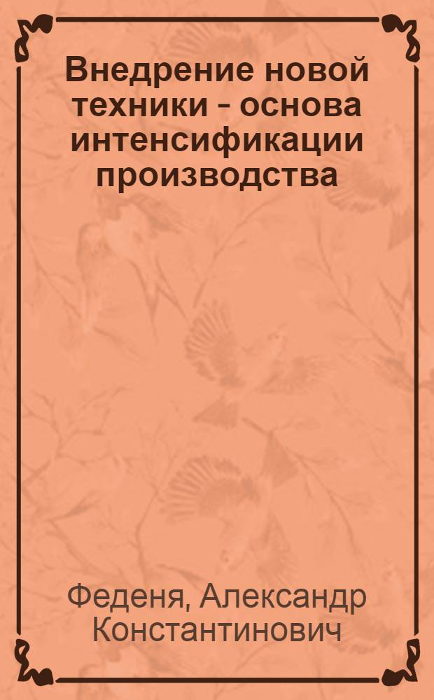 Внедрение новой техники - основа интенсификации производства