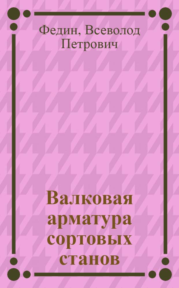 Валковая арматура сортовых станов