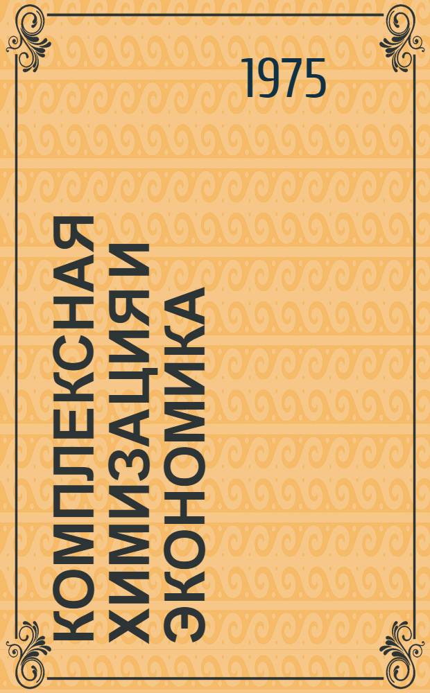 Комплексная химизация и экономика