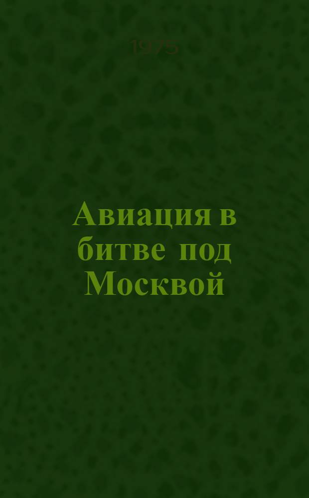 Авиация в битве под Москвой