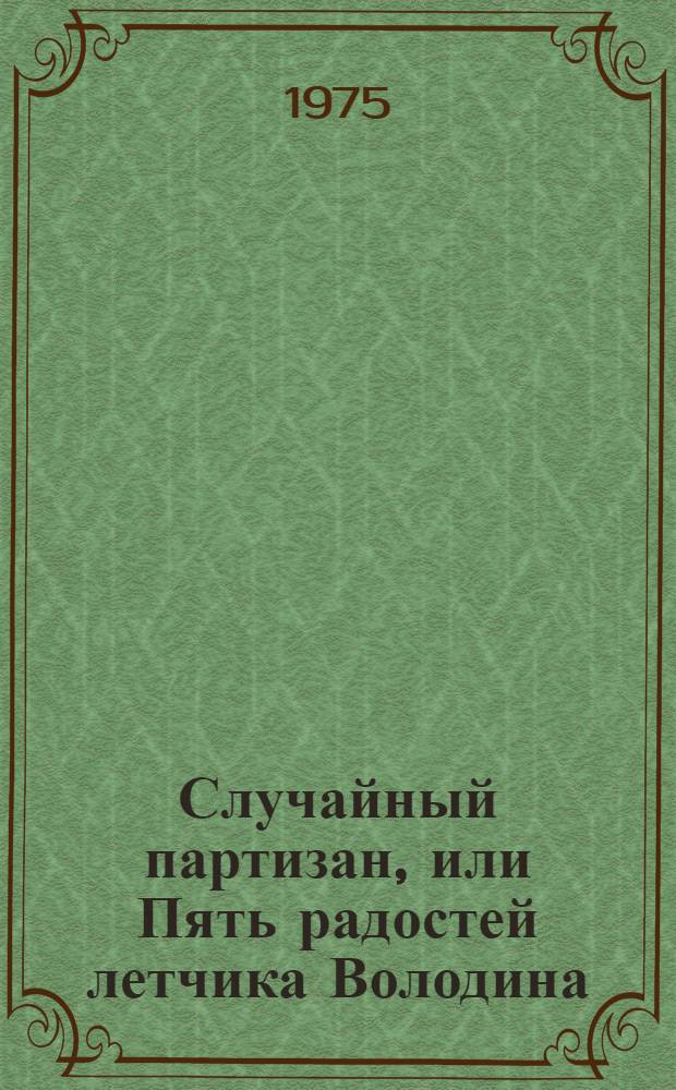 Случайный партизан, или Пять радостей летчика Володина; Инженерное решение: Рассказы: Для сред. и ст. возраста / Лит. запись Е. Босняцкого; Ил.: Н. Байраков