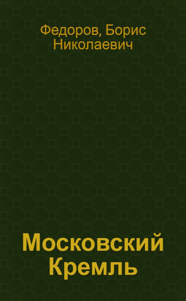 Московский Кремль