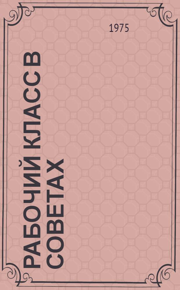 Рабочий класс в Советах