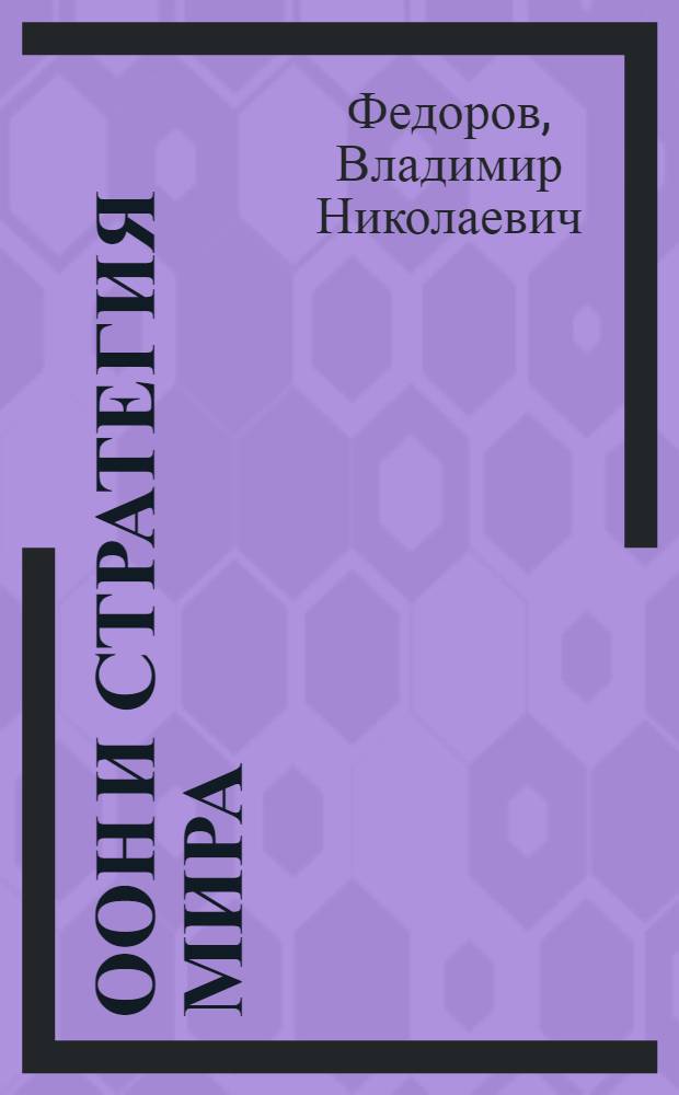 ООН и стратегия мира