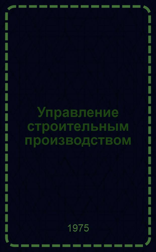 Управление строительным производством