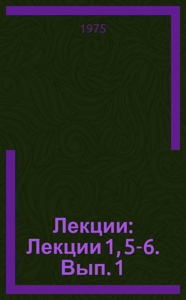 [Лекции] : Лекции 1, 5-6. Вып. 1