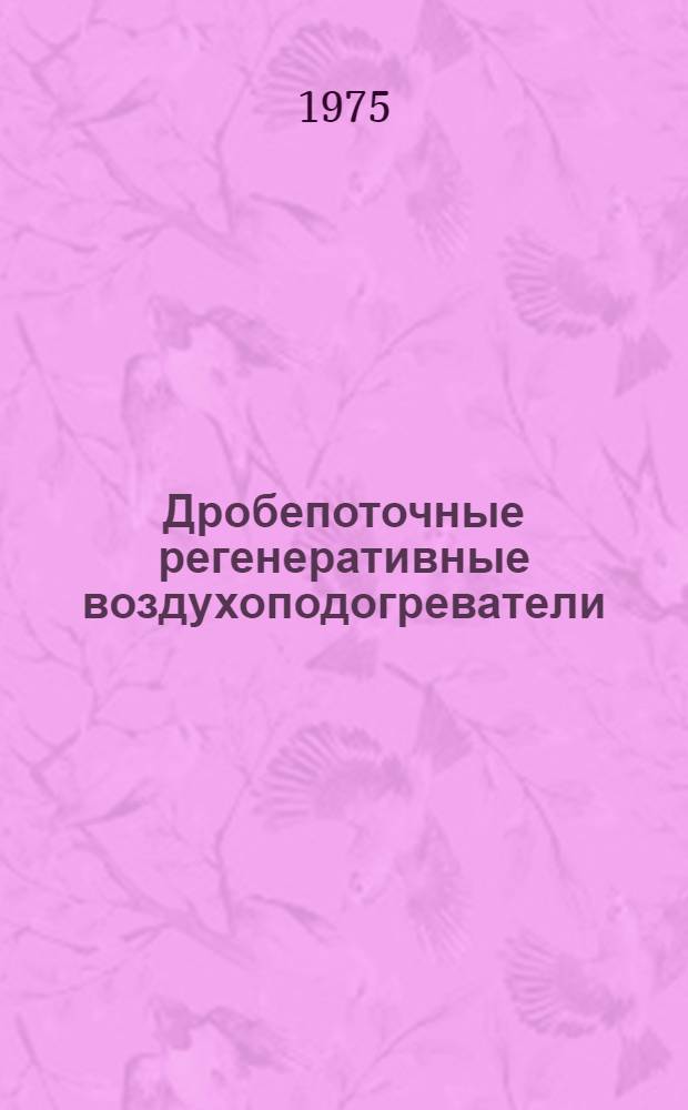 Дробепоточные регенеративные воздухоподогреватели : Обзор