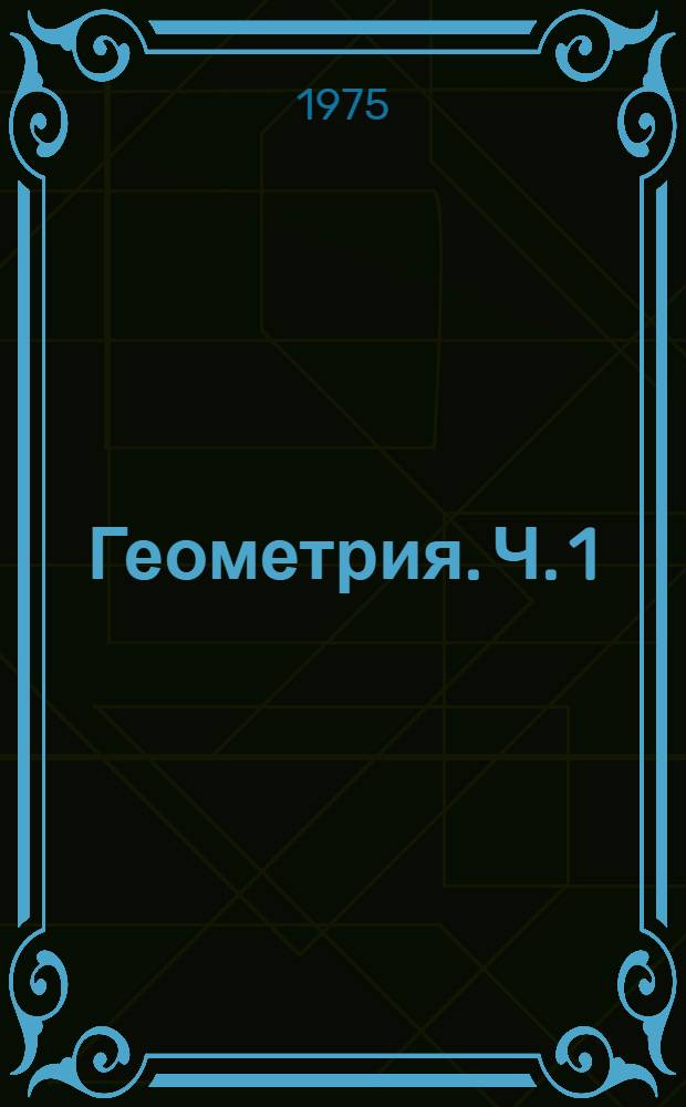 Геометрия. Ч. 1