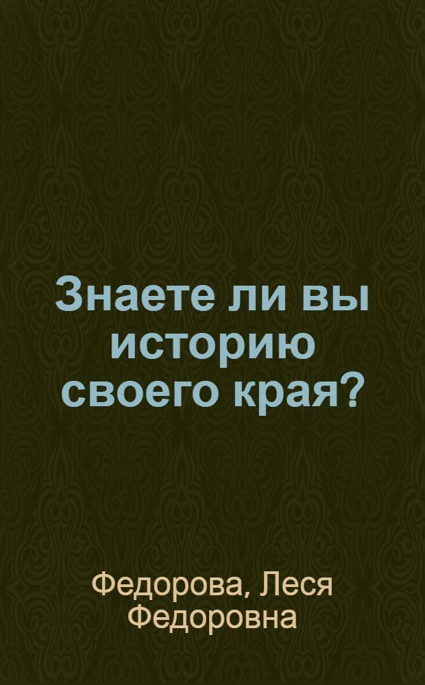 Знаете ли вы историю своего края?