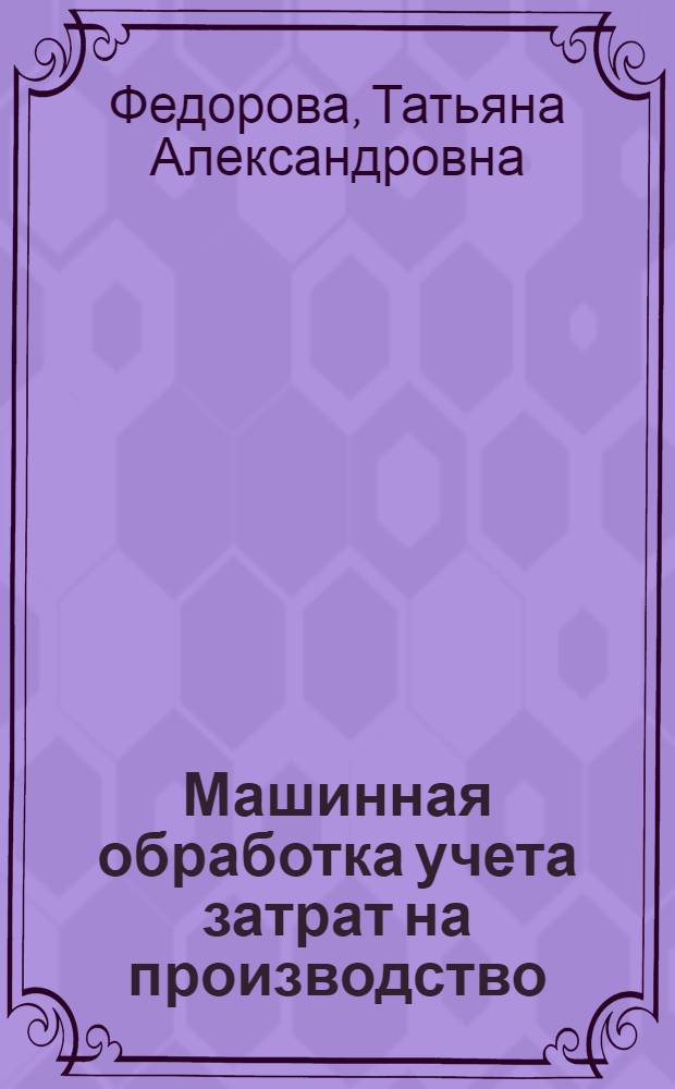 Машинная обработка учета затрат на производство : Учеб. пособие