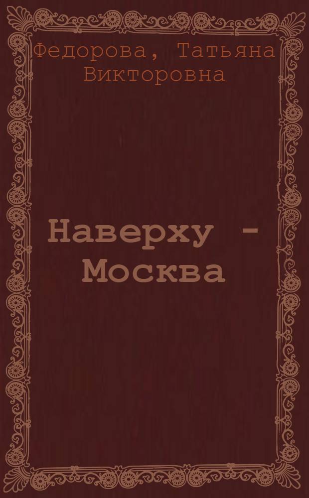 Наверху - Москва