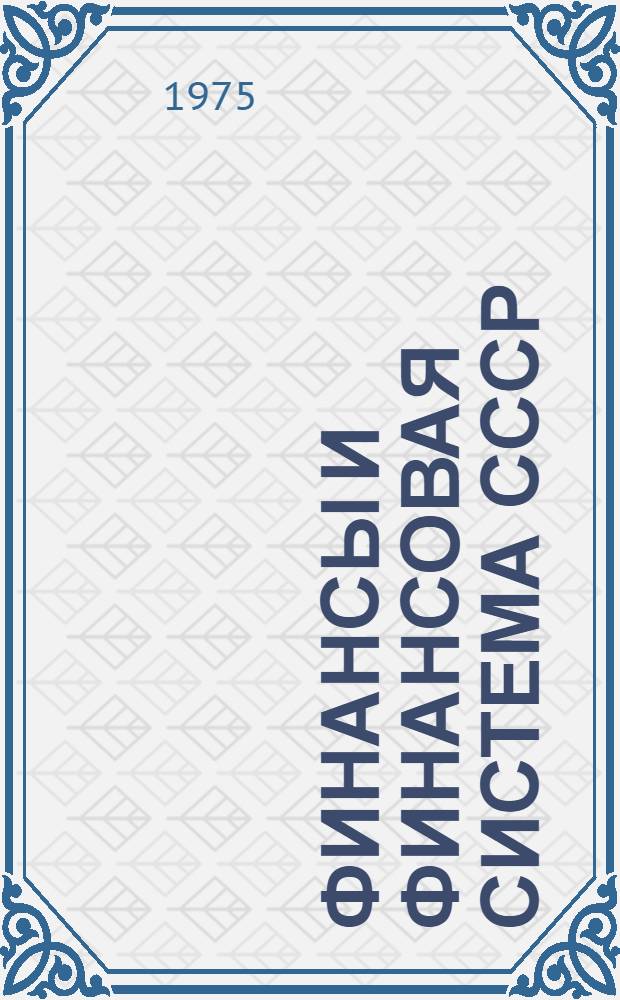 Финансы и финансовая система СССР : (Учеб. пособие)