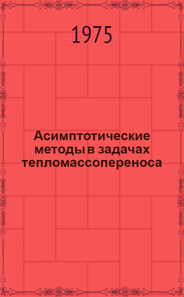 Асимптотические методы в задачах тепломассопереноса