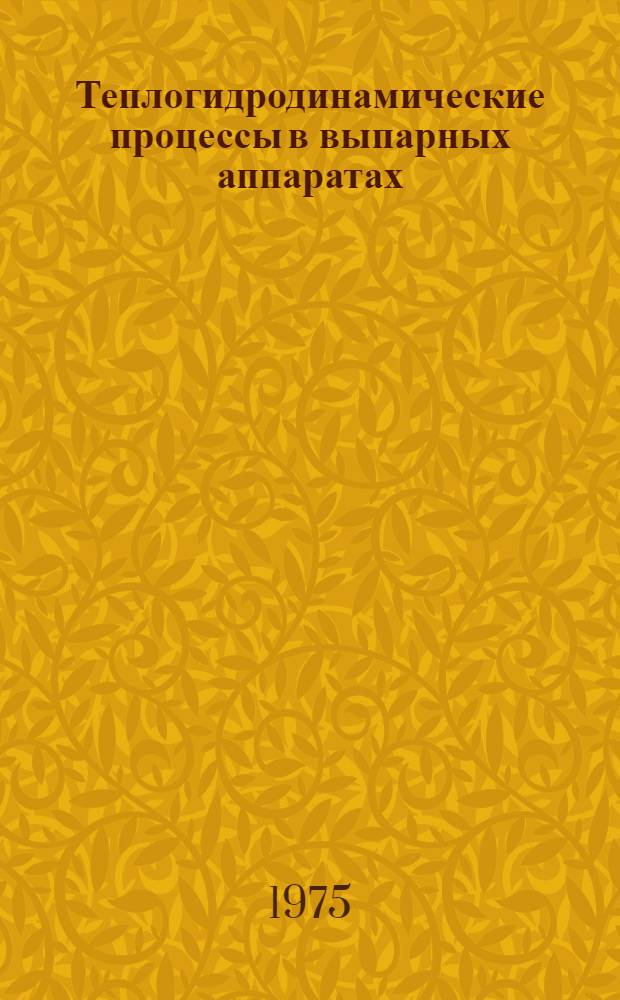 Теплогидродинамические процессы в выпарных аппаратах