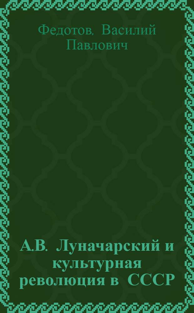 А.В. Луначарский и культурная революция в СССР