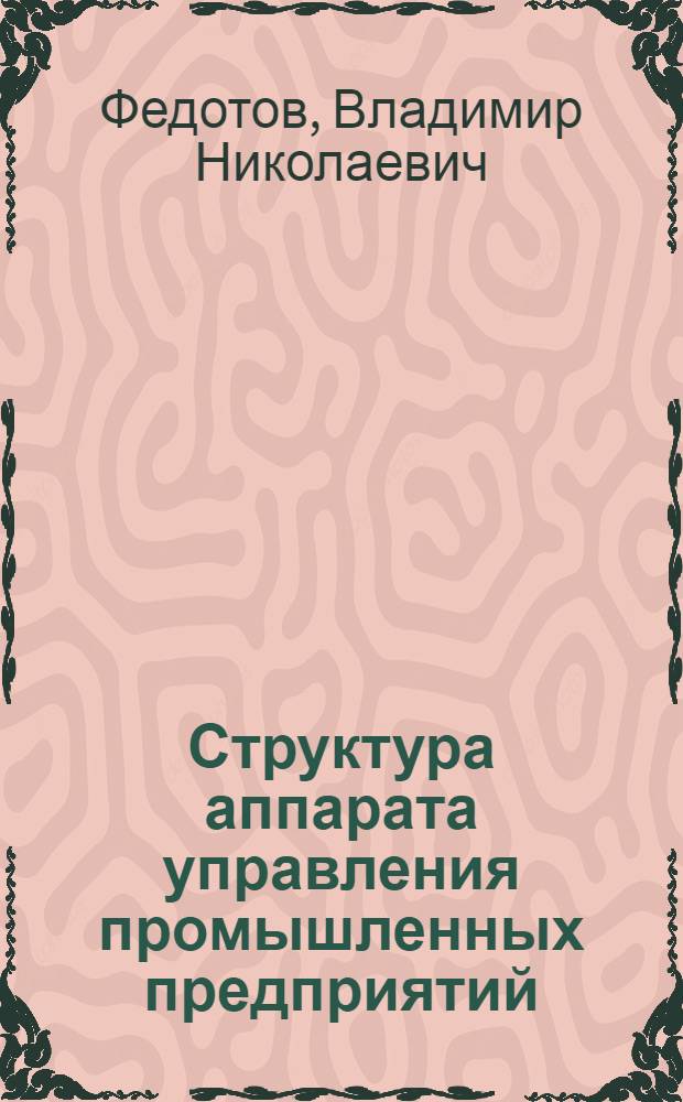 Структура аппарата управления промышленных предприятий : Сущность, формирование, тенденции