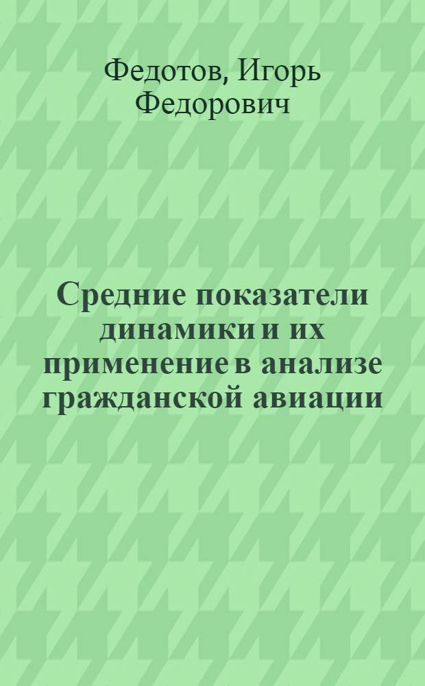 Средние показатели динамики и их применение в анализе гражданской авиации : Учеб. пособие