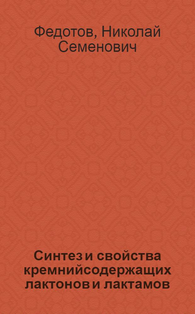 Синтез и свойства кремнийсодержащих лактонов и лактамов
