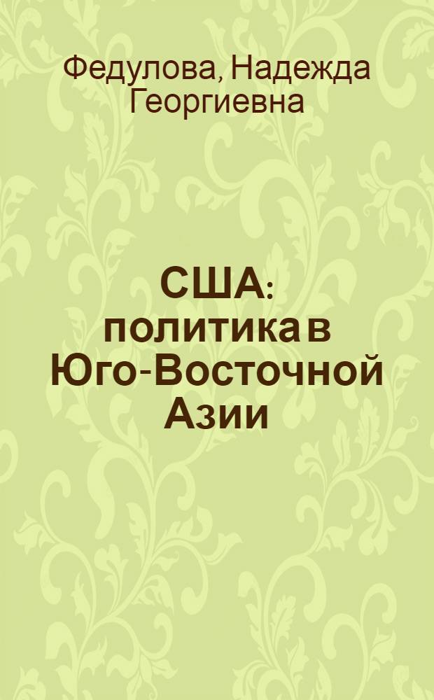США: политика в Юго-Восточной Азии : Соц.-экон. аспекты