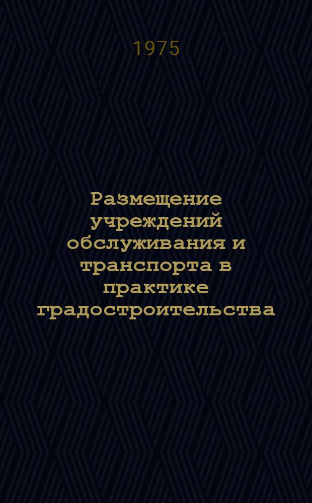 Размещение учреждений обслуживания и транспорта в практике градостроительства : Обзор