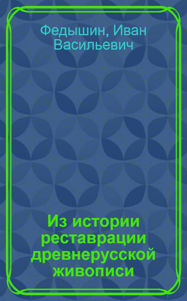 Из истории реставрации древнерусской живописи : Переписка И.В. Федышина, (1924-1936)