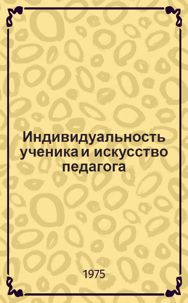 Индивидуальность ученика и искусство педагога : Учеб. пособие для муз. училищ