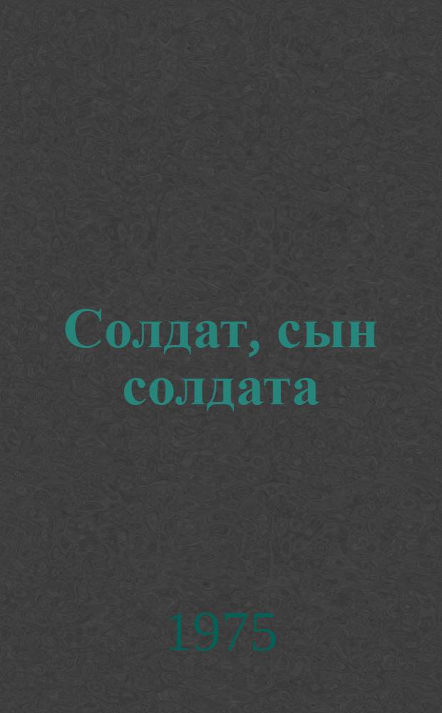 Солдат, сын солдата; Часы командарма: Повести / Ил.: Д.С. Громан