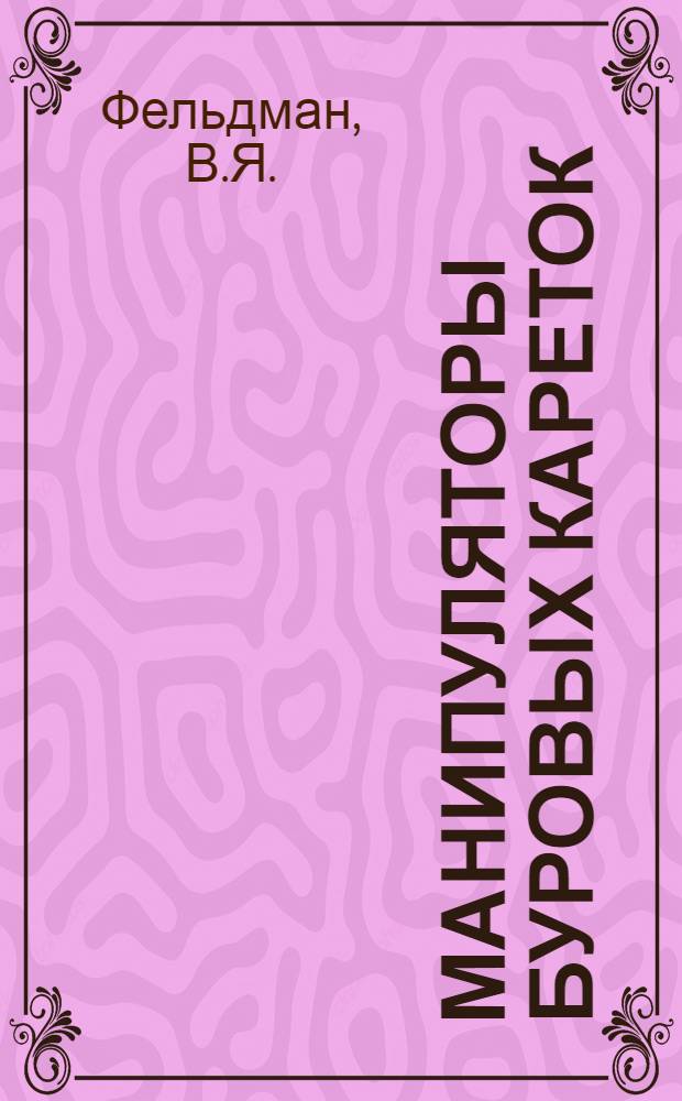 Манипуляторы буровых кареток : Обзор