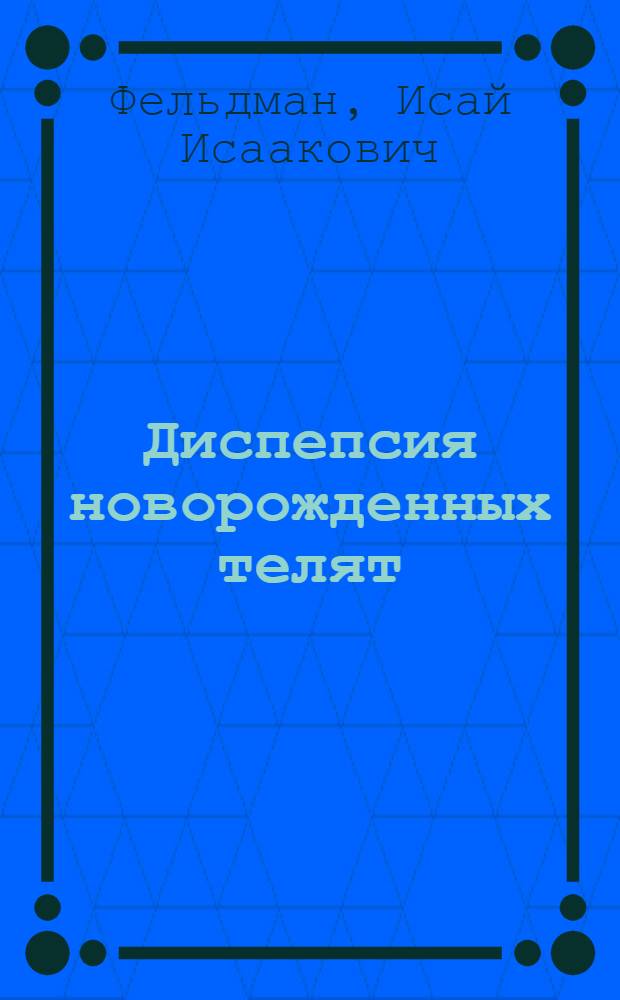 Диспепсия новорожденных телят