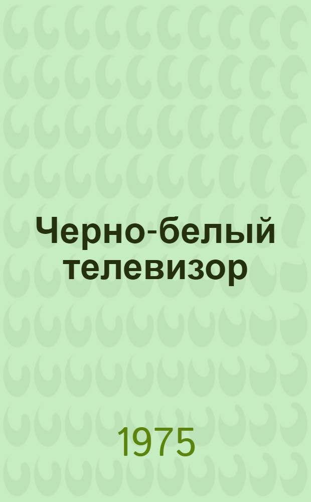 Черно-белый телевизор