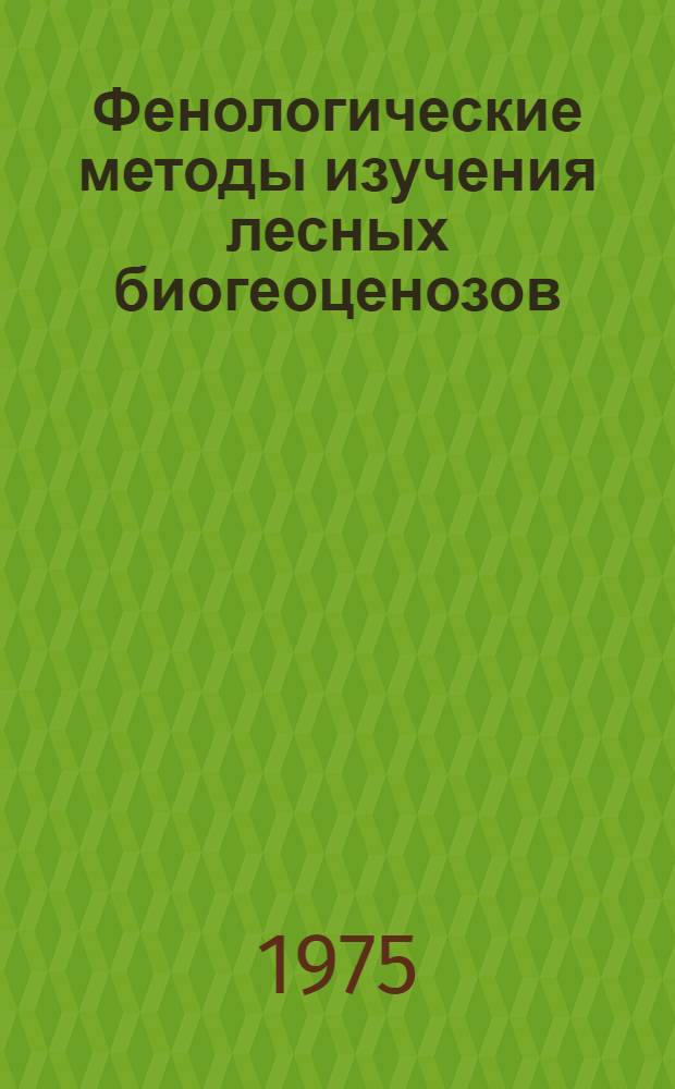 Фенологические методы изучения лесных биогеоценозов : Сборник статей